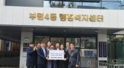 부평고 총동문회 - 이웃돕기 성금 500만원 전달